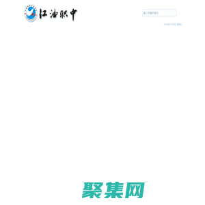 江油職中（四川省江油市職業中學校）