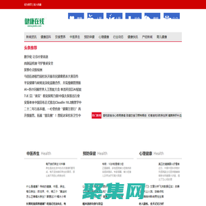 健康在線――專業的健康網站