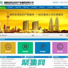 漳州商標注冊|漳州注冊商標|漳州專利注冊|海外公司注冊-福建省信達知識產權集團有限公司