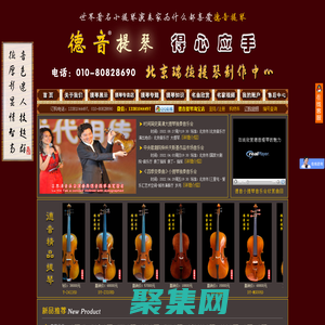 北京瑞德德音提琴技術服務有限公司 德音牌小提琴：純手工制作中高檔小提琴，價格實惠，性價比高；是中國名牌小提琴。www.cn001w.com