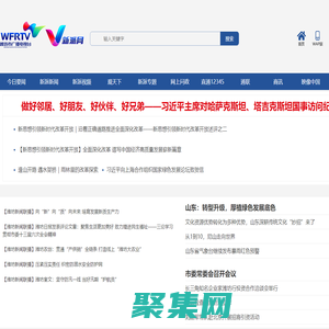 新派網-V新派客戶端-濰坊市廣播電視臺