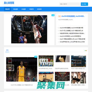 體育_足球賽事_籃球賽事_美心體育網_美心體育網