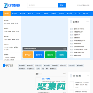 五彩群教研網 - 為你提供各種教學資源和實用文檔！