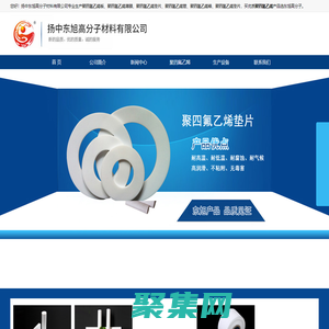 聚四氟乙烯-聚四氟乙烯薄膜-聚四氟乙烯墊片-揚中東旭高分子材料有限公司