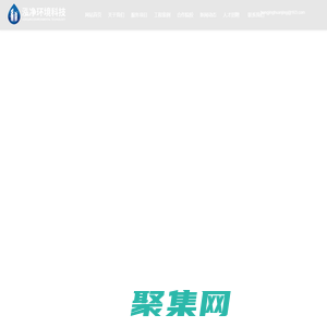 山東泓凈環境科技有限公司_污水處理_廢氣治理_化工廢水處理