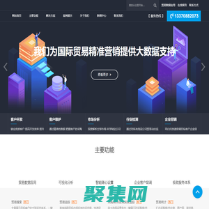 環球慧思_外貿數據平臺_電話13370882073