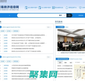 中國貿易救濟信息網