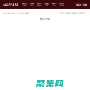 大連熟食批發_大連香腸批發_大連香腸熟食廠家-大連紅力興晟食品有限公司