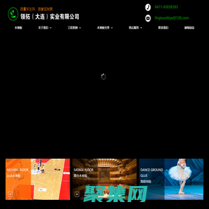 運動木地板,體育木地板,舞臺木地板 - 領拓（大連）實業有限公司舞臺裝飾工程有限公司