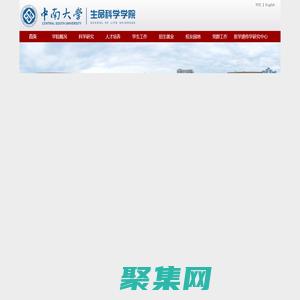 中南大學生命科學學院