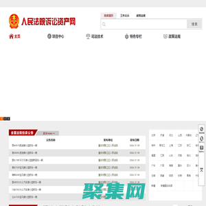 人民法院訴訟資產網