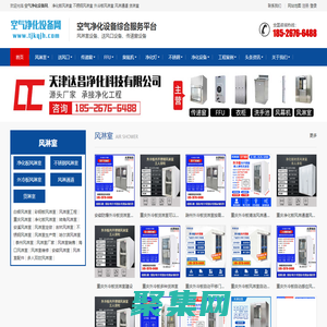 空氣凈化設備網-風淋室凈化設備網
