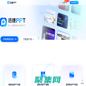 迅捷PPT - AI 生成PPT - 一鍵生成PPT的AI工具