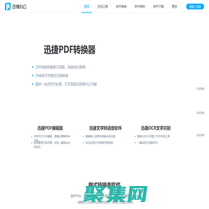 迅捷辦公 - 提供專業的辦公應用軟件及技術服務
