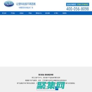 塑料膠水|PVC膠水|PP膠水|橡膠膠水|強力膠水|透明膠水|膠粘劑|粘合劑|UV膠-聚力膠水廠家