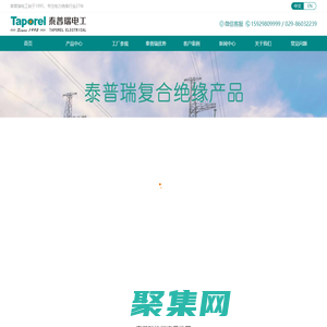 復合絕緣子芯棒，拉擠絕緣棒，玻璃纖維纏繞管，電纜保護管，玻璃纖維纏繞夾緊環 - 泰普瑞電工