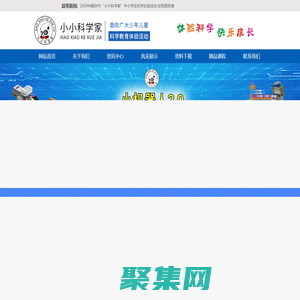 “小小科學家”少年兒童科學教育體驗活動