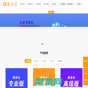 易采云._企業專屬的采銷供應鏈