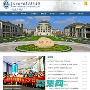 寧波幼兒師范高等?？茖W校（寧波教育學院）