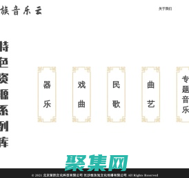 民族音樂文化資源庫