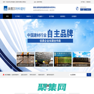 丙乳砂漿I聚合物防腐砂漿I鋁酸鹽無機防腐砂漿I混凝土增強劑I高延性混凝土I高強聚合物砂漿I 水性環氧砂漿I改性環氧聚合物砂漿Iuhpc超高性能混凝土I路面修補砂漿-北京埃德爾工程材料有限公司