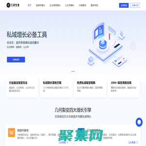 幾何裂變-企業微信私域增長必備工具(企業微信裂變,私域流量,分銷,任務寶,社群,紅包,活碼)