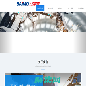 上海賽摩電氣有限公司  智能制造系統解決方案供應商 上海賽摩 賽摩電氣