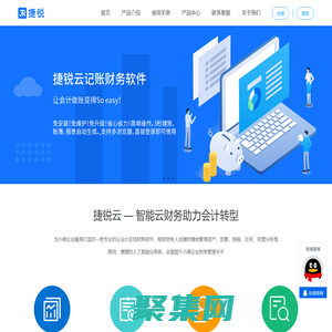捷銳財務軟件丨捷銳云記賬_云會計在線記賬軟件_企業財務管理軟件丨捷銳網絡