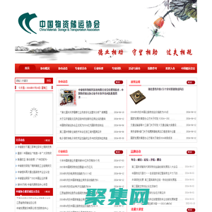 中國物資儲運協會