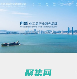 山東冉盛國際貿易有限公司