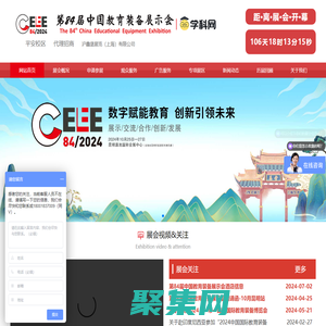 教育裝備展|教育展|2024第84屆中國教育裝備展示會
