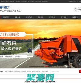 細石泵_細石混凝土泵_水泥發泡機_濕噴機,濕噴機臺車_噴漿機械手_攪拌拖泵_青島青科重工有限公司