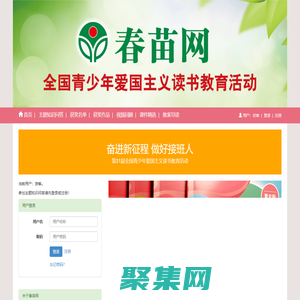 春苗網：全國青少年愛國主義讀書教育活動網絡媒體