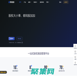 股權激勵智能平臺_員工持股第三方托管平臺_股加加