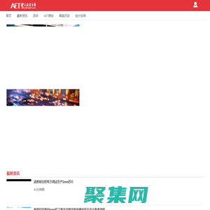 電子技術應用-AET-中國科技核心期刊-最豐富的電子設計資源平臺