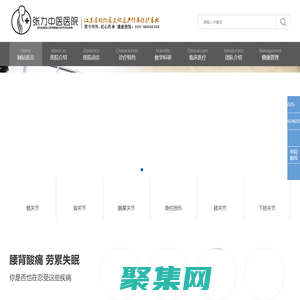 張接骨張力中醫醫院