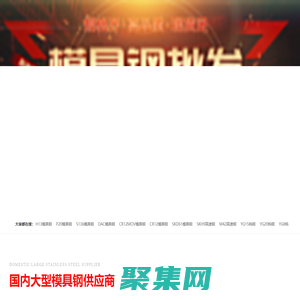 CR12|CR12MOV|DC53|D2|SKD11|FDAC|P20|8566|SKH51模具鋼供應商-生產廠家