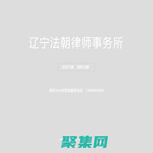 海關緝私咨詢_經濟糾紛律師_離婚律師_知識產權律師_交通事故糾紛_沈陽律師_遼寧法朝律師事務所