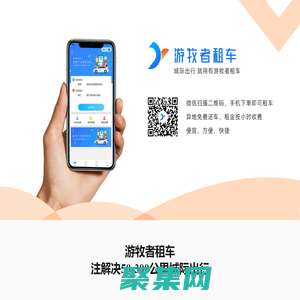 城際租車-游牧者