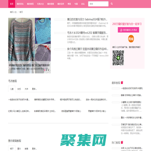 編織人生 - 權威手工編織網站,編織愛好者學習毛衣編織的門戶網站,織毛衣就上編織人生網-編織人生