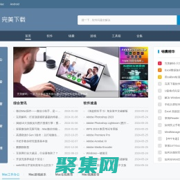 完美下載站-提供安全可靠的電腦軟件下載、安卓應用市場下載
