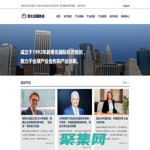 亞太總裁協會(APCEO) - 著名國際經濟組織(成立于1992年)
