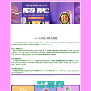 廣州家博會-免費搶廣州家芭莎家博會[門票]廣州家博會網站