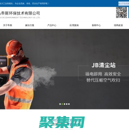 粉塵治理-破拱清堵-粘壁清理-VOCs廢氣治理-高空粉塵清理-帝斯環保