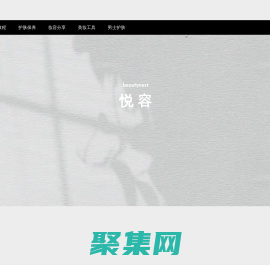 悅容-美妝分享網站-美妝教學平臺