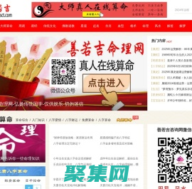 善若吉咨詢網-八字算命網站-在線占卜-真人算命-生辰八字算命-易經命理-周易算命-算卦街-善澤吉-易知曉