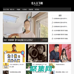 佳人天下網-一個只關注今日新鮮事奇聞異事的娛樂網站!