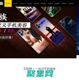 新e族手機美容貼膜配件維修店連鎖招商加盟公司總部官網|手機貼膜店加盟批發|手機配件店加盟批發|手機美容設備軟件教程培訓||深圳海天亮玉科技有限公司