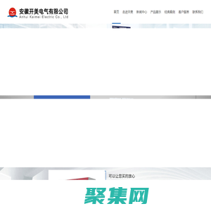 安徽開美電氣有限公司【官網】