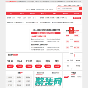 重慶教師資格網-重慶教師資格證考試網